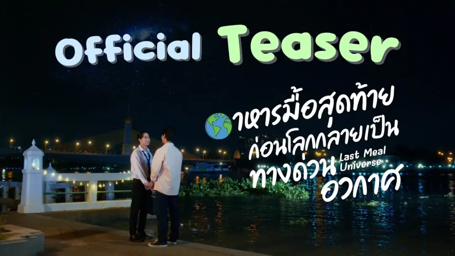Видео к сериалу Вселенная последнего ужина — Official Teaser Last meal universe อาหารมื้อสุดท้ายก่อนโลกกลายเป็นทางด่วนอวกาศ