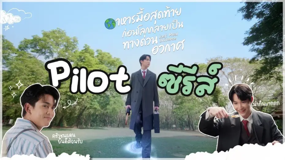 Видео к сериалу Вселенная последнего ужина — Pilot Last Meal Universe The Series อาหารมื้อสุดท้ายก่อนโลกกลายเป็นทางด่วนอวกาศ