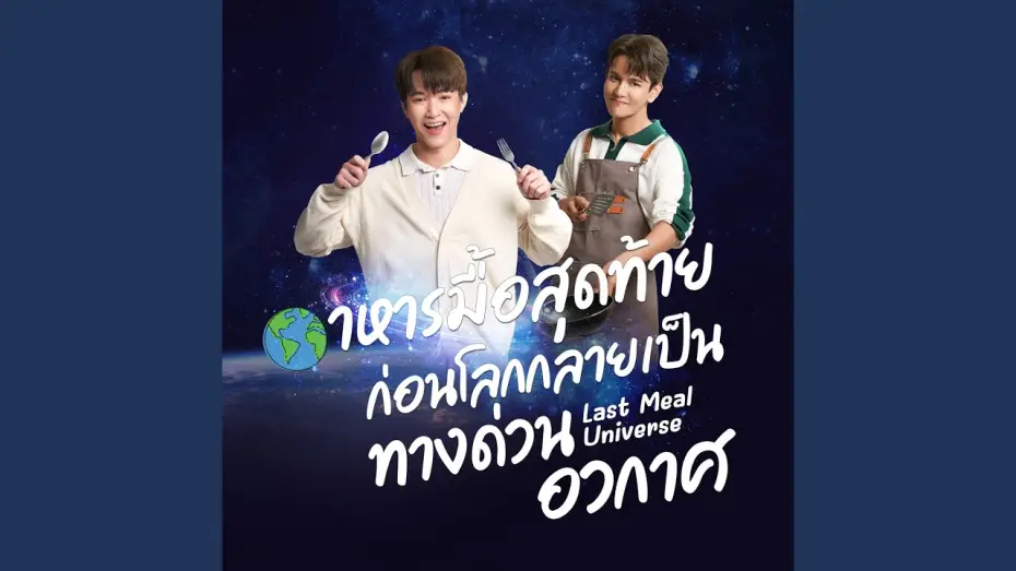 Видео к сериалу Вселенная последнего ужина — Just2gether (เพลงจากซีรี่ย์ Last Meal Universe...