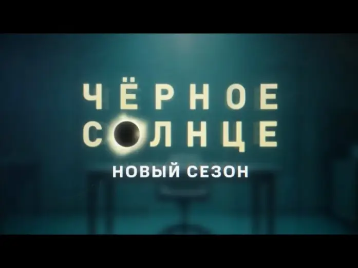 Видео к сериалу Чёрное солнце — Трейлер, Чёрное Солнце, 2 сезон, новый сезон,KNOH, Премьера скоро на НТВ, 2026