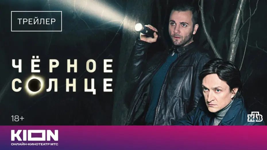 Видео к сериалу Чёрное солнце — «Черное солнце» | Трейлер | С 1 марта на KION