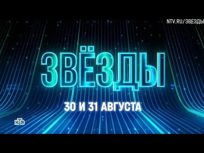 Видео к сериалу Звёзды — Анонс, Шоу Звёзды, Новый сезон, 2 сезон, Премьера с 30 и 31 Августа на НТВ, 2025