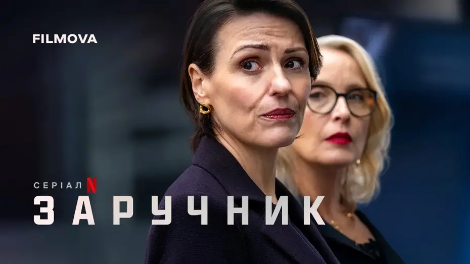 Видео к сериалу Заложник — Український дубльований тизер
