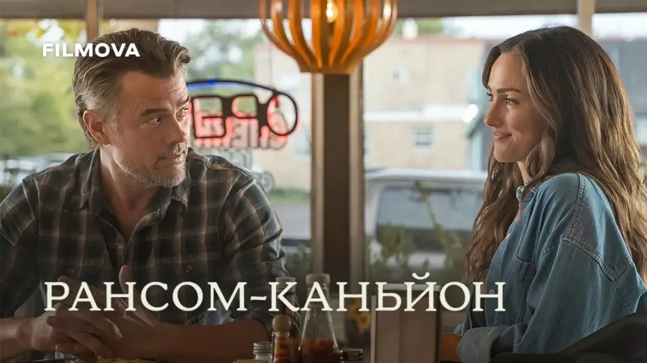 Видео к сериалу Рансом-Каньон — 2 сезон | Український дубльований трейлер