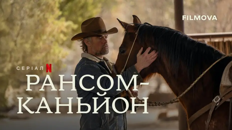 Видео к сериалу Рансом-Каньон — Український дубльований тизер