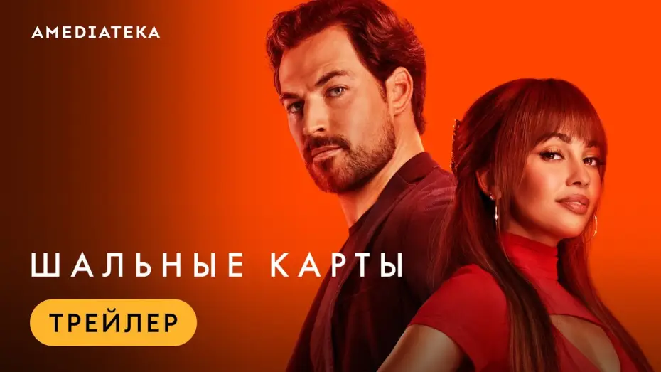 Видео к сериалу Шальные карты — Шальные карты | Трейлер | Амедиатека (2024)