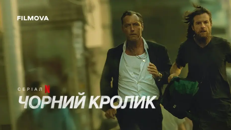 Видео к сериалу Черный кролик — Український дубльований тизер