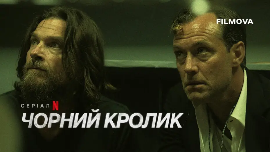 Видео к сериалу Черный кролик — Український дубльований тизер 2