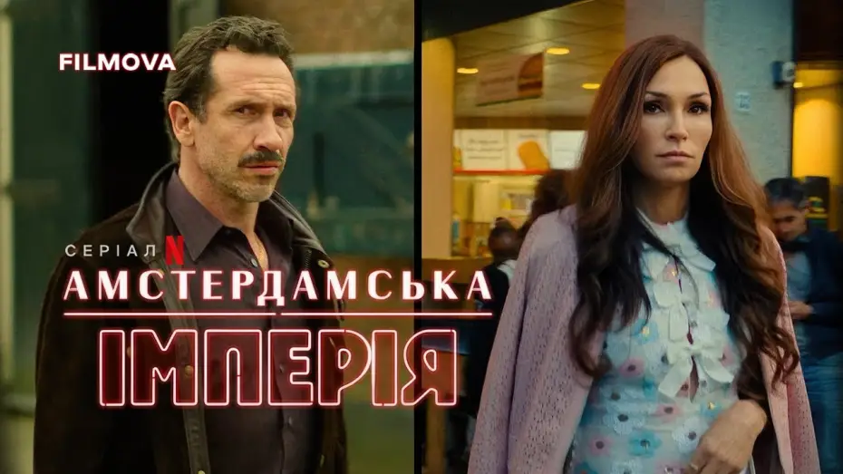 Видео к сериалу Амстердамская империя — Український дубльований тизер