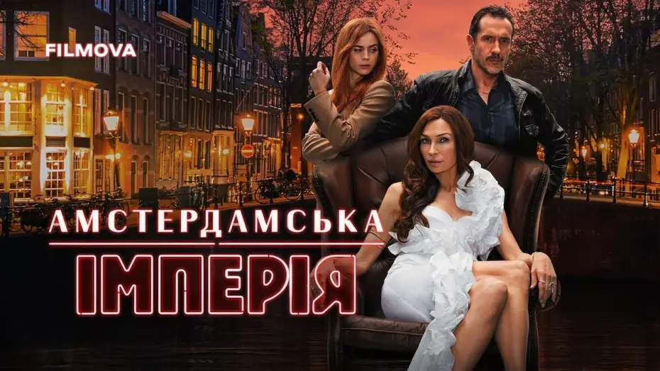 Видео к сериалу Амстердамская империя — Український дубльований трейлер