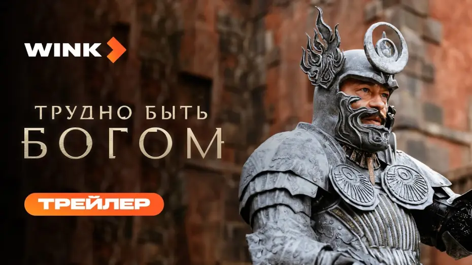 Видео к сериалу Трудно быть богом — Трудно быть богом | Трейлер