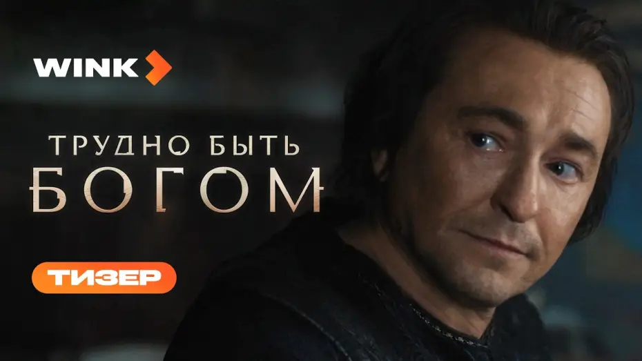 Видео к сериалу Трудно быть богом — Трудно быть богом | Тизер