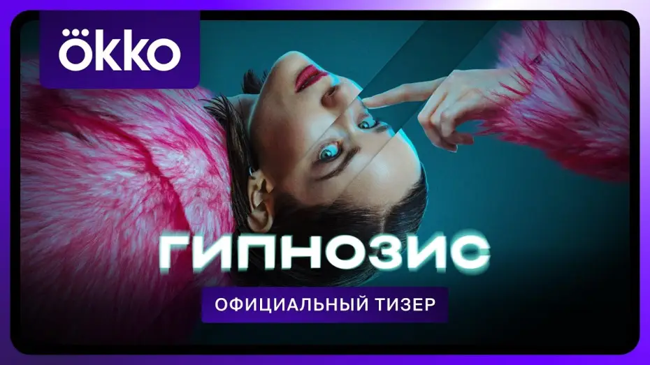 Видео к сериалу Гипнозис — Гипнозис | Тизер-трейлер
