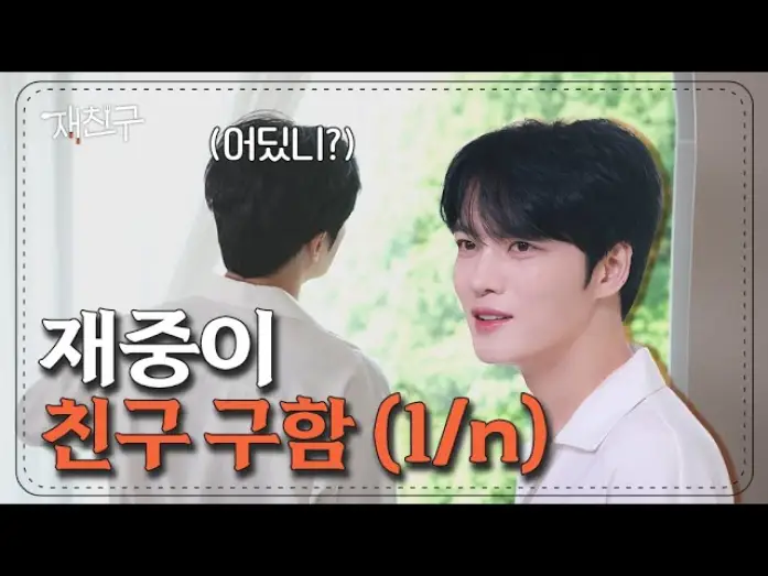 Видео к сериалу 재친구 — 너네 비쇼라고 알아? 본인 등판해서 지금 친구 구함(1/n) │ 재친구 7/27 목요일 저녁 6시 공개