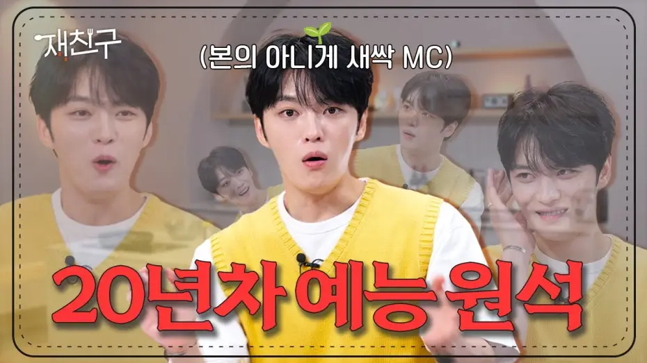 Видео к сериалу 재친구 — [SUB] 아무것도 안 알려주고 냅다 진행시키는 제작진에 억울한 20년차 예능 원석 │ 재친구 Ep.0 │ #김재중
