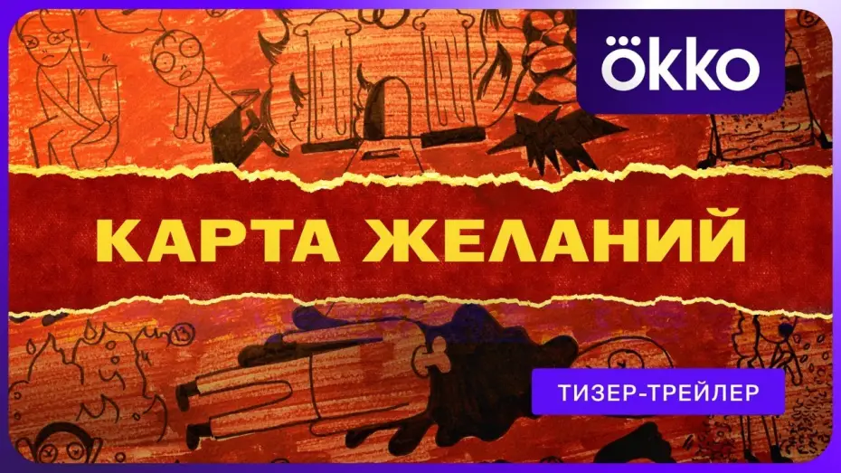 Видео к сериалу Карта желаний — Карта желаний (2026) | Трейлер