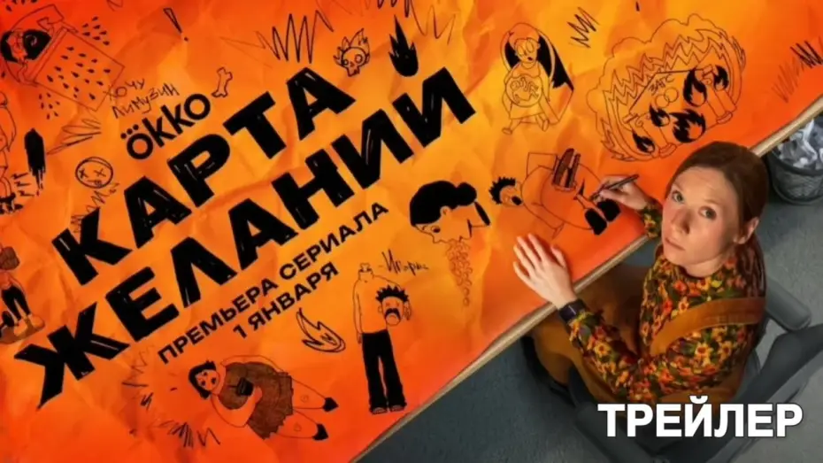 Видео к сериалу Карта желаний — Карта желаний (2026) | Трейлер