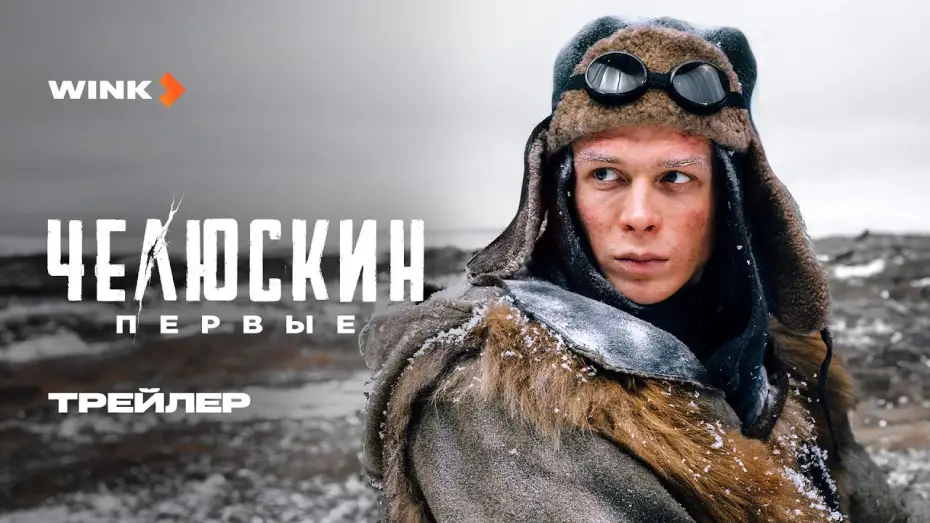 Видео к сериалу Челюскин. Первые — Сериал Челюскин. Первые | Трейлер (2025) Wink | Глеб Калюжный, Стася Милославская, Кирилл Кяро