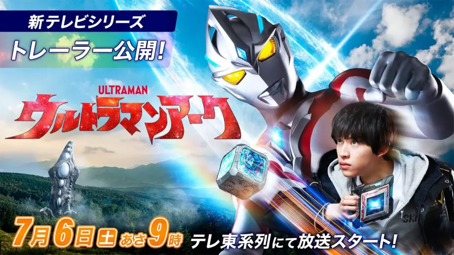 Видео к сериалу Ультрамен Арк — ＼初出トレーラー公開／新テレビシリーズ『ウルトラマンアーク』2024年7月6日(土)あさ9時 テレ東系放送スタート！