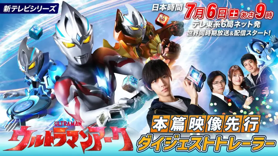 Видео к сериалу Ультрамен Арк — 新番組『ウルトラマンアーク』本篇映像先行ダイジェストトレーラー《2024年7月6日(土)放送スタート！》
