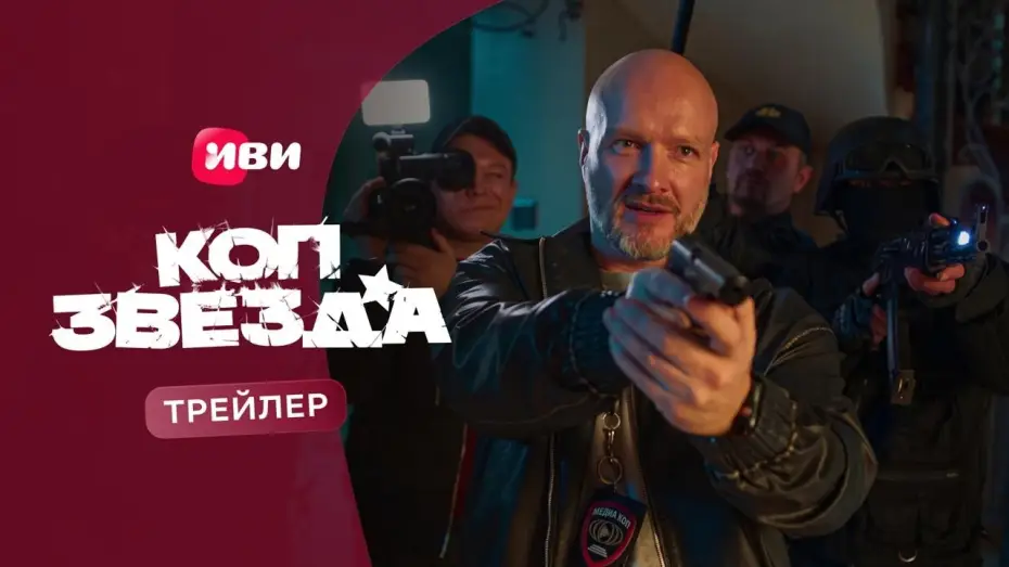 Видео к сериалу Коп-звезда — Коп-звезда (2026) | Трейлер-2