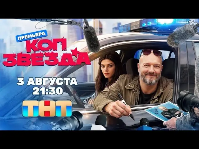 Видео к сериалу Коп-звезда — Коп-звезда (2026) | Трейлер