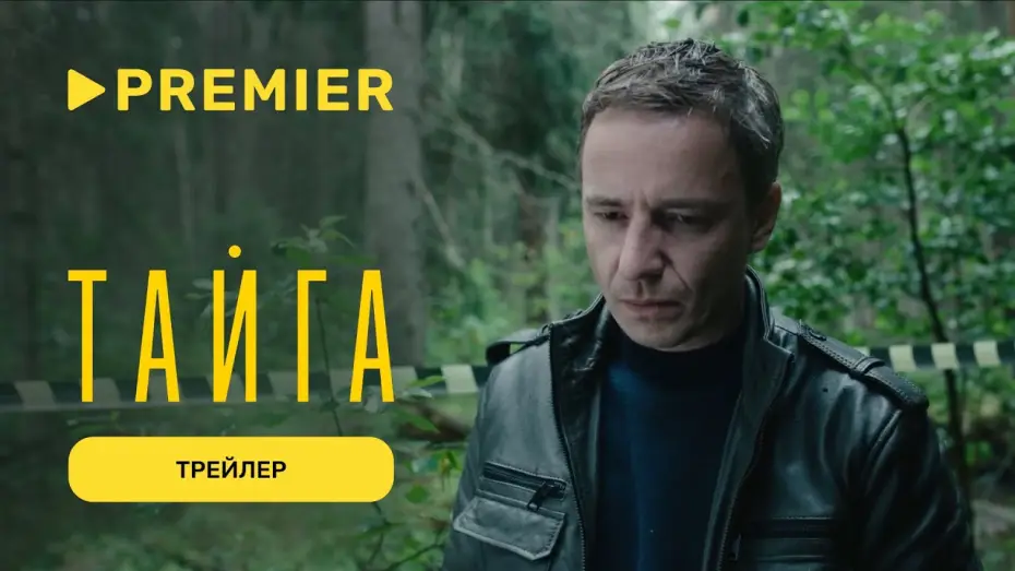 Видео к сериалу Тайга — Тайга | Трейлер | PREMIER