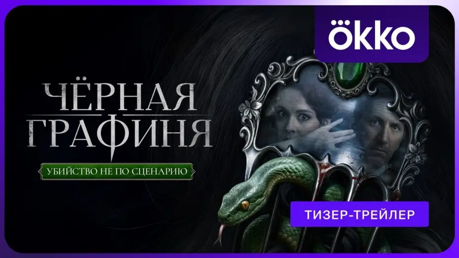 Видео к сериалу Чёрная графиня — Чёрная графиня (2026) | Тизер-трейлер