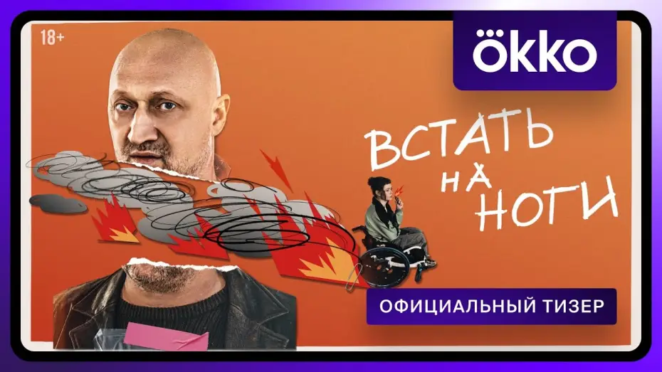 Видео к сериалу Встать на ноги — Встать на ноги | Официальный тизер