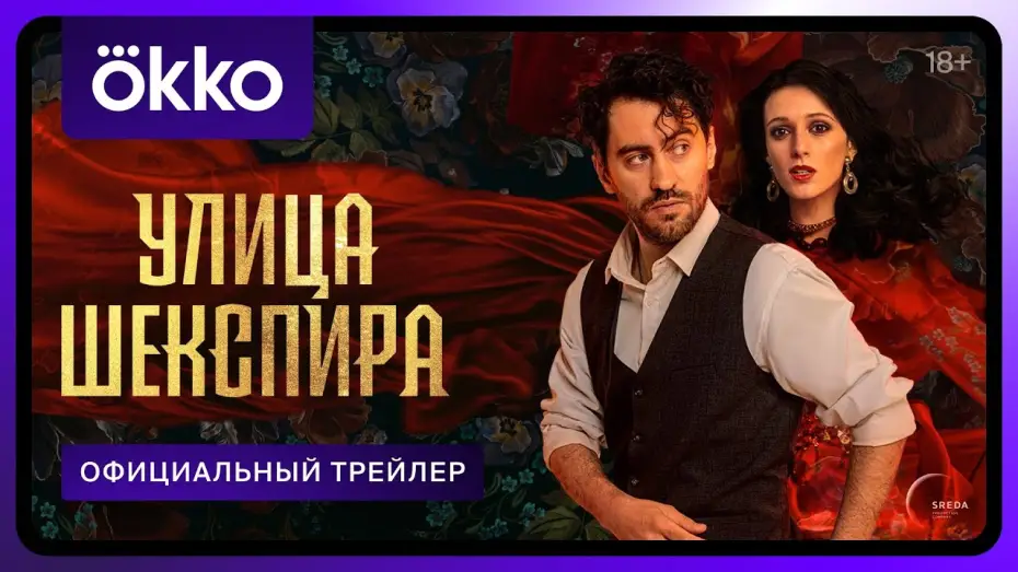 Видео к сериалу Улица Шекспира — Официальный трейлер