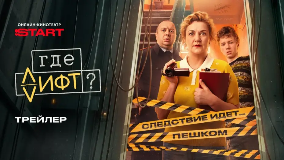 Видео к сериалу Где лифт? — Где лифт? | Трейлер | Смотрите с 27 апреля на START @START_SHOWS