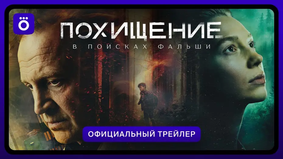 Видео к сериалу Похищение — Похищение | Официальный трейлер