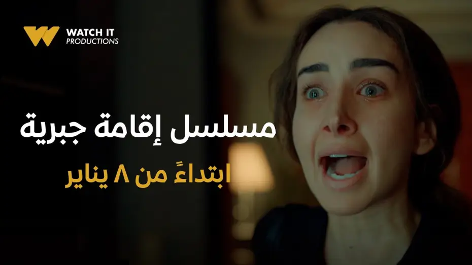 Видео к сериалу Домашний арест — WATCH IT Productions | Official Trailer | مسلسل إقامة جبرية