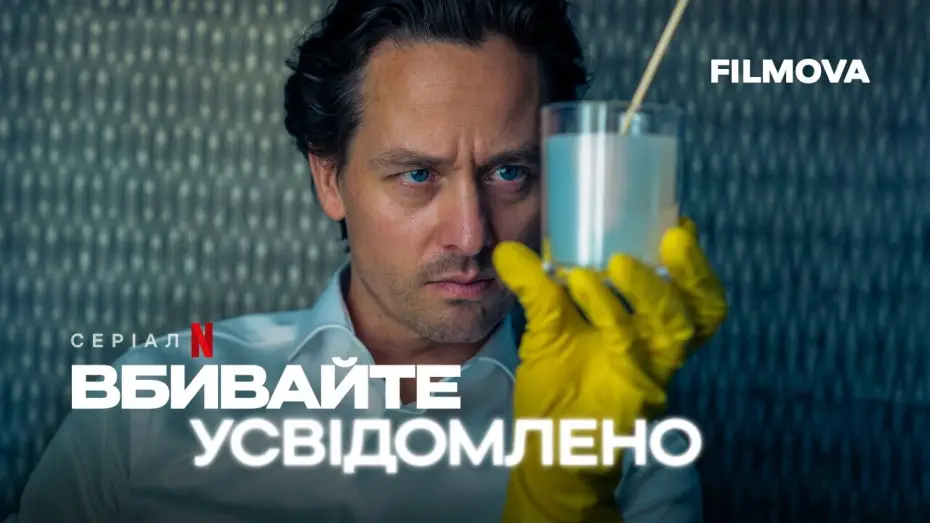 Видео к сериалу Убивать осознанно — Український дубльований трейлер