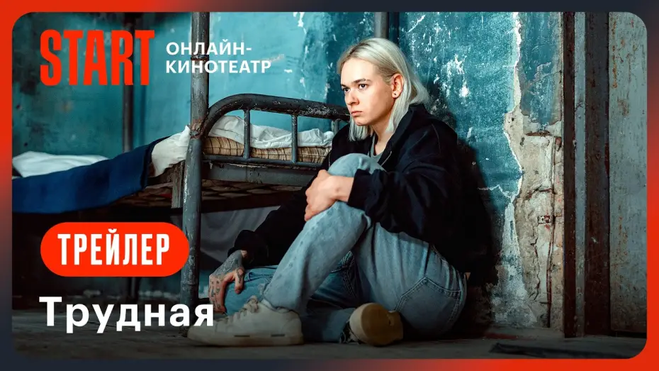 Видео к сериалу Трудная — Трудная | Трейлер | Смотрите с 1 августа на START! @START_SHOWS