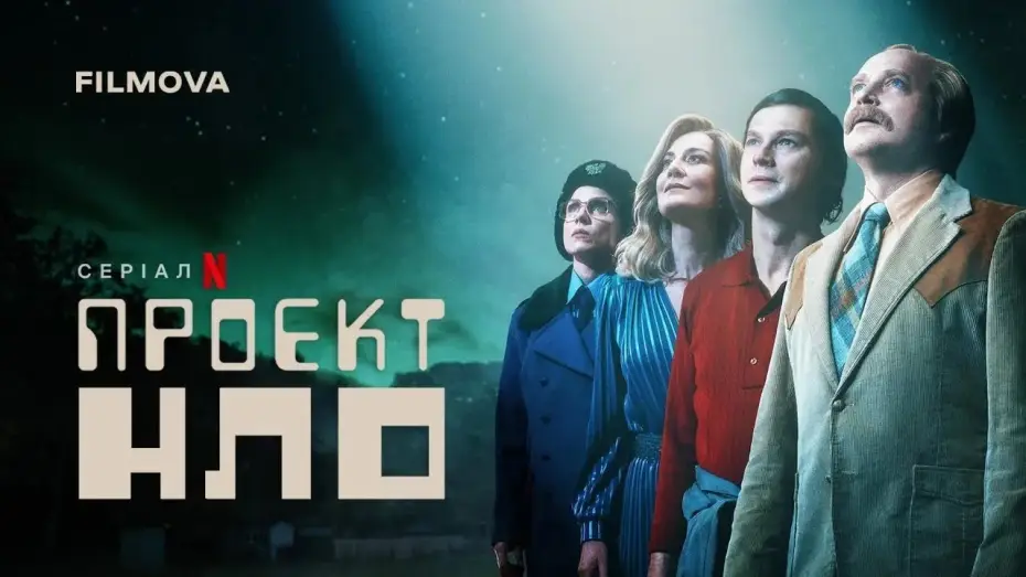 Видео к сериалу Проект НЛО — Український дубльований трейлер