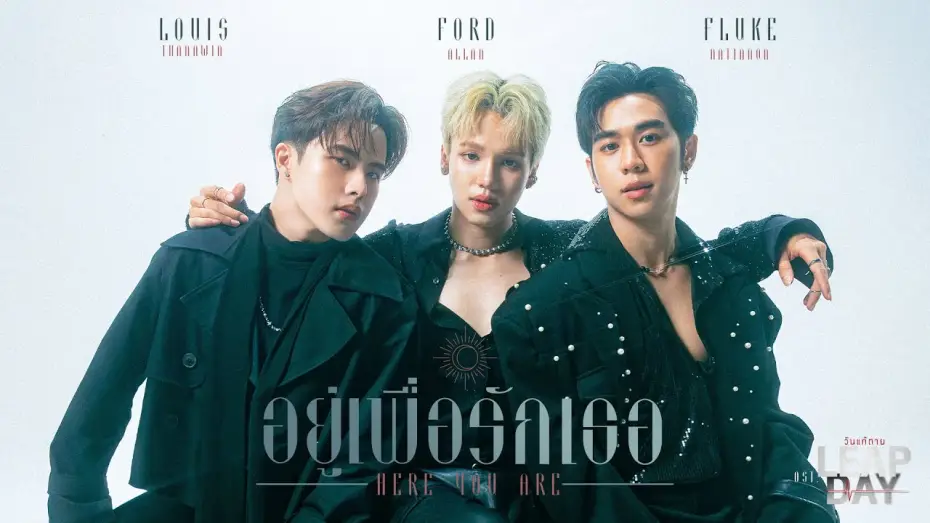 Видео к сериалу Високосный день — อยู่เพื่อรักเธอ (Here For You) Ost.Leap Day วันแก้ตาย - Louis Thanawin, Ford Allan, Fluke Nattanon