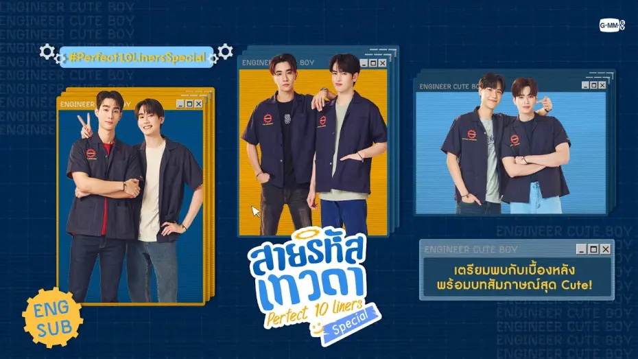 Видео к сериалу Идеальные десятистрочники — [Eng Sub] สายรหัสเทวดา Perfect 10 Liners Special