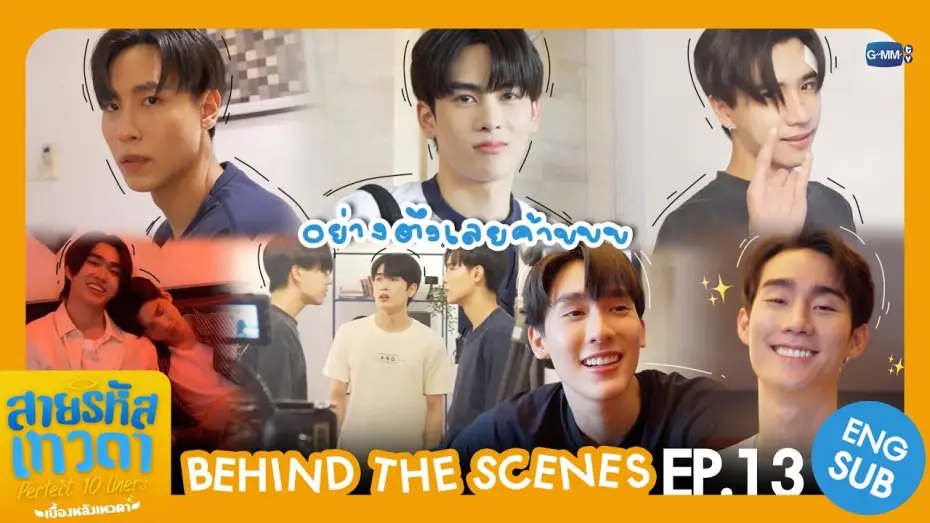 Видео к сериалу Идеальные десятистрочники — [Behind The Scenes] อย่างตึงเลยค้าบบบ | สายรหัสเทวดา Perfect 10 Liners