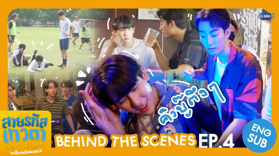 Видео к сериалу Идеальные десятистрочники — [Behind The Scenes] คิวบู๊ตึง ๆ 🥊 | สายรหัสเทวดา Perfect 10 Liners