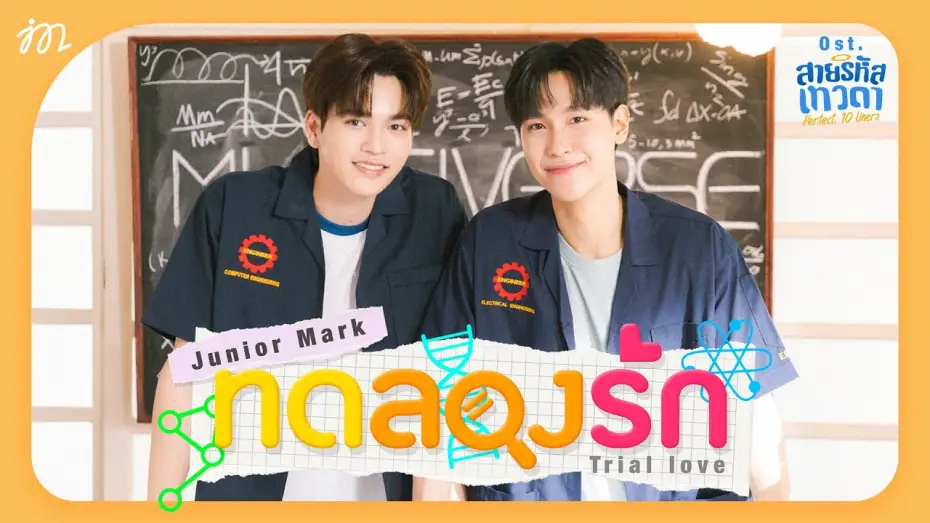 Видео к сериалу Идеальные десятистрочники — ทดลองรัก (Trial love) Ost.สายรหัสเทวดา Perfect 10 Liners - Junior Panachai, Mark Jiruntanin