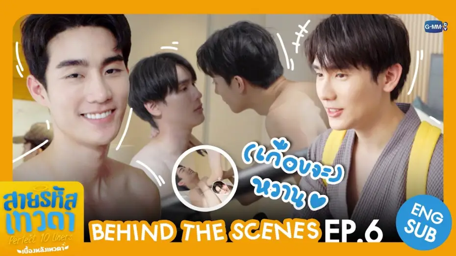 Видео к сериалу Идеальные десятистрочники — [Behind The Scenes] (เกือบจะ) หวาน 🫨 | สายรหัสเทวดา Perfect 10 Liners