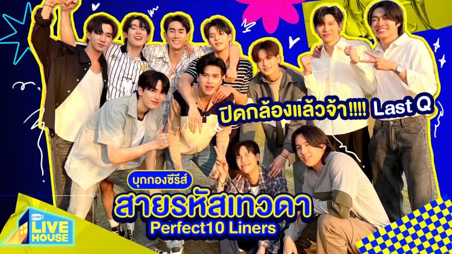 Видео к сериалу Идеальные десятистрочники — บุกกองซีรีส์สายรหัสเทวดา Perfect10 Liners ปิดกล้องแล้วจ้า!!!! Last Q | GMMTV LIVE HOUSE