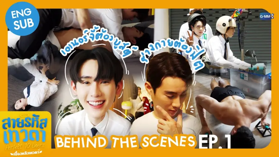 Видео к сериалу Идеальные десятистрочники — [Behind The Scenes] เอเนอร์จี้ต้องบูสต์ ร่างกายต้องฟิต✨ | สายรหัสเทวดา Perfect 10 Liners
