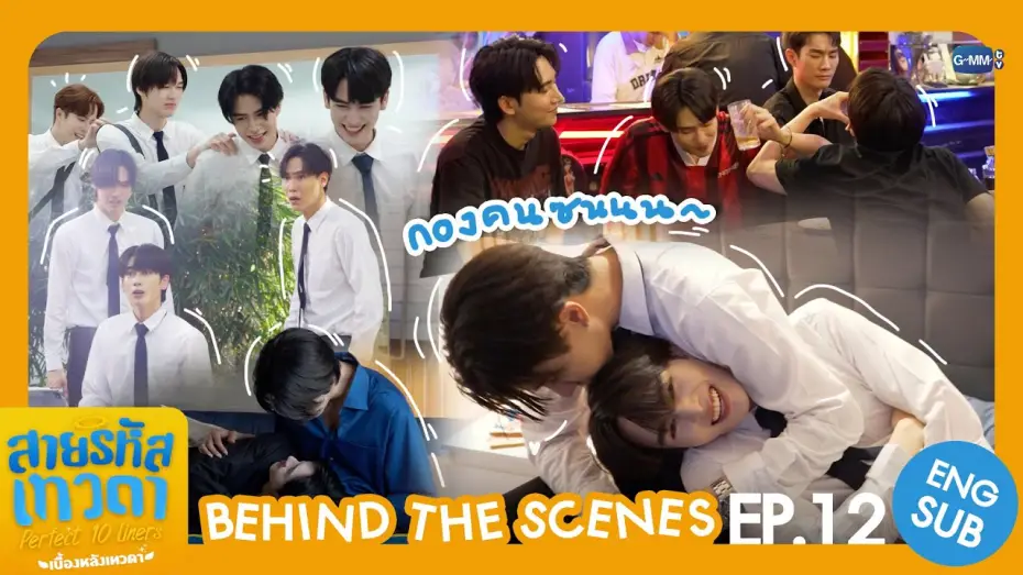 Видео к сериалу Идеальные десятистрочники — [Behind The Scenes] กองคนซน🍭 | สายรหัสเทวดา Perfect 10 Liners