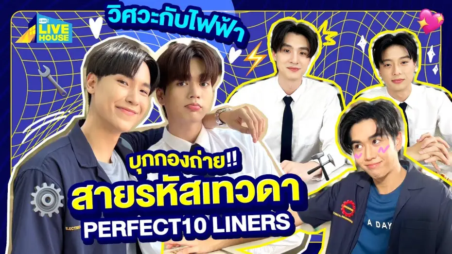 Видео к сериалу Идеальные десятистрочники — บุกกอง สายรหัสเทวดา Perfect10 Liners วิศวะกับไฟฟ้า | GMMTV LIVE HOUSE
