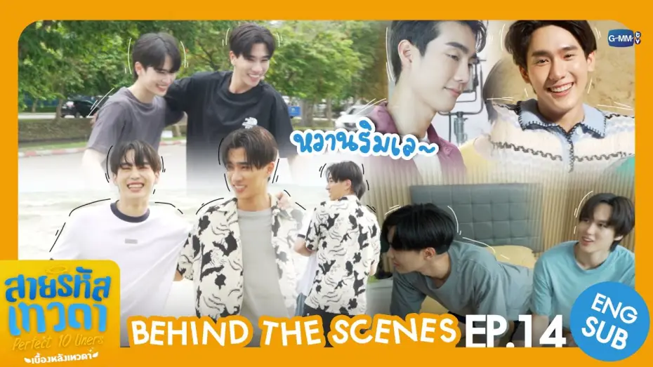 Видео к сериалу Идеальные десятистрочники — [Behind The Scenes] หวานริมเล~ | สายรหัสเทวดา Perfect 10 Liners