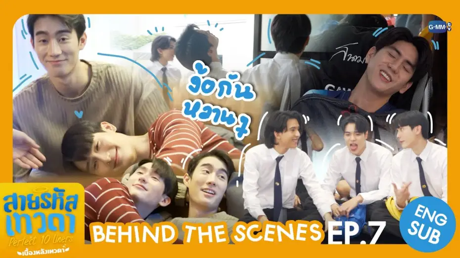 Видео к сериалу Идеальные десятистрочники — [Behind The Scenes] ง้อกันหวาน ๆ เลยพี่ 😳 | สายรหัสเทวดา Perfect 10 Liners