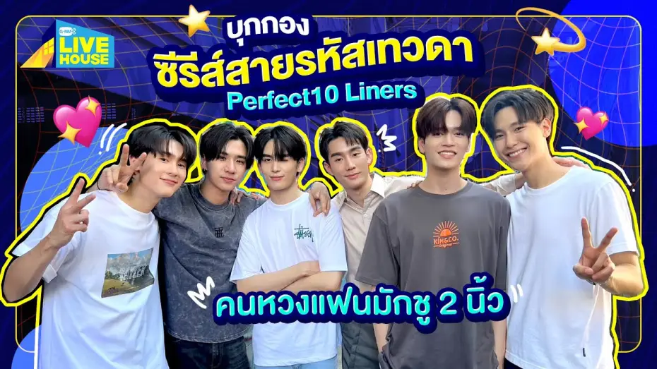 Видео к сериалу Идеальные десятистрочники — บุกกองซีรีส์สายรหัสเทวดา Perfect10 Liners ครบทุกคู่เลย | GMMTV LIVE HOUSE