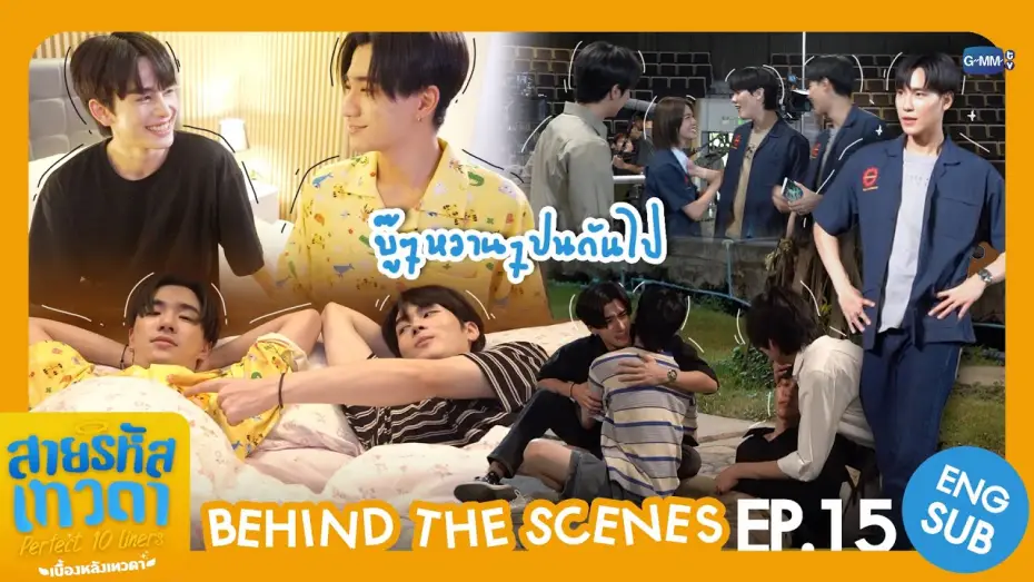 Видео к сериалу Идеальные десятистрочники — [Behind The Scenes] บู๊ ๆ หวาน ๆ ปนกันไป | สายรหัสเทวดา Perfect 10 Liners